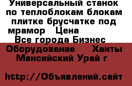 Универсальный станок по теплоблокам,блокам,плитке,брусчатке под мрамор › Цена ­ 450 000 - Все города Бизнес » Оборудование   . Ханты-Мансийский,Урай г.